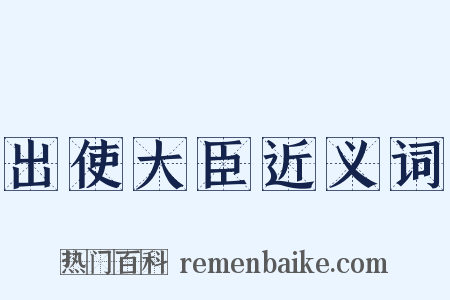 出使大臣近义词是什么意思的图片